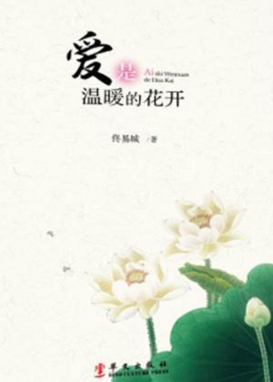 爱是温暖的花开 封面