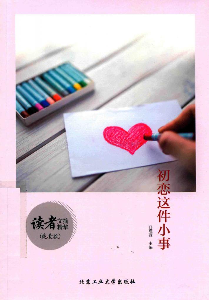 读者文摘精华  初恋这件小事  纯爱版 封面