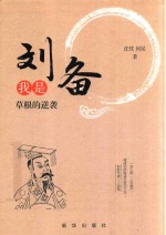 我是刘备  草根的逆袭 电子书封面