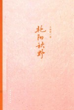 艳阳秋野 电子书封面