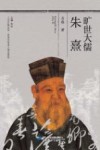 旷世大儒朱熹 封面