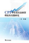 CPI中自有住房核算理论及实践研究 封面
