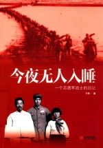 今夜无人入睡  一个志愿军战士的日记 封面