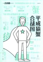 平成猿蟹合战图 封面