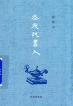 冬夜说书人 封面