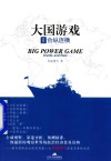 大国游戏  1  合纵连横 封面