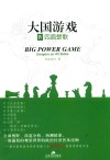 大国游戏  4  四面楚歌 封面
