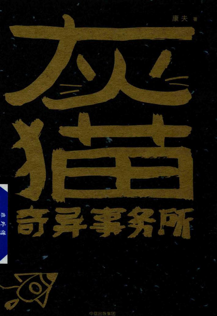 灰猫奇异事务所 封面