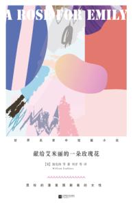 献给艾米丽的一朵玫瑰花 封面