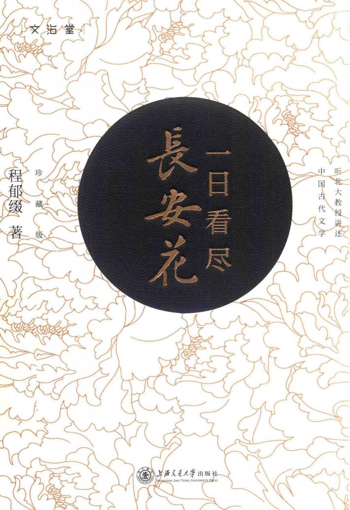 一日看尽长安花  典藏版 封面