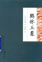 鹤林玉露 封面