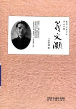 影响现代中国的人物  翁文灏 封面