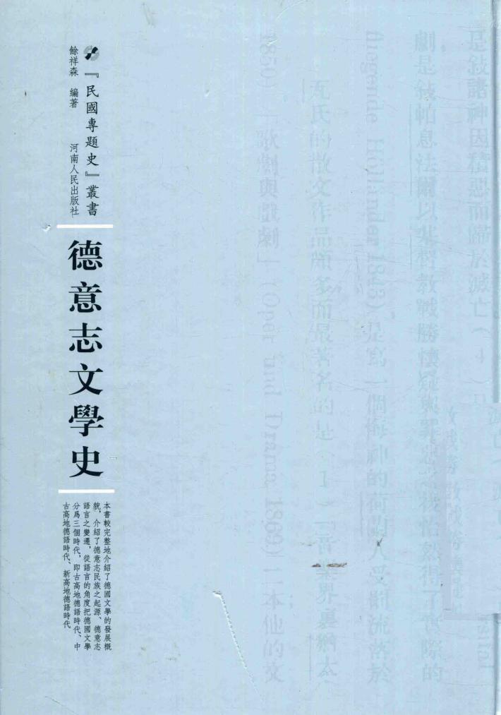 民国专题史丛书  德意志文学史 封面