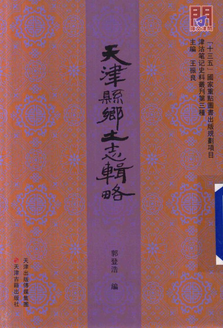 天津县乡土志辑略 封面