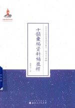 十韵汇编资料补并释 封面