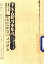 中医古籍珍本集成 医案 医话 医论卷 折肱漫录 封面