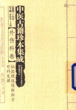 中医古籍珍本集成 外伤科卷 仙授理伤续断秘方 外科发挥 封面