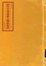 清升平署戏曲人物扮相谱  卷下 封面