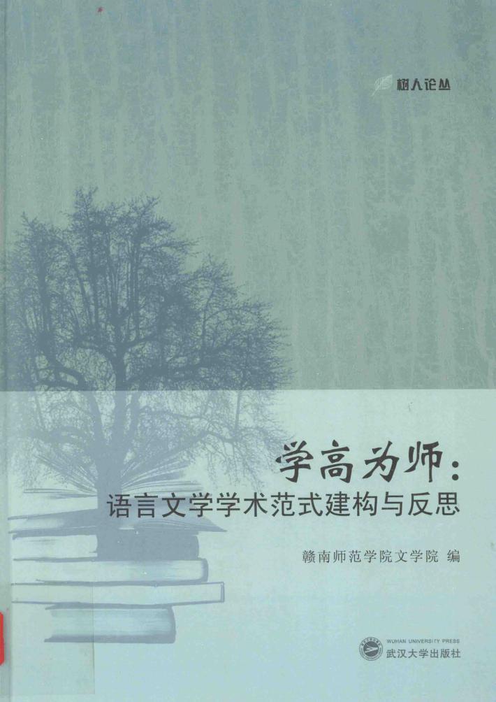 学高为师 语言文学学术范式建构与反思 封面
