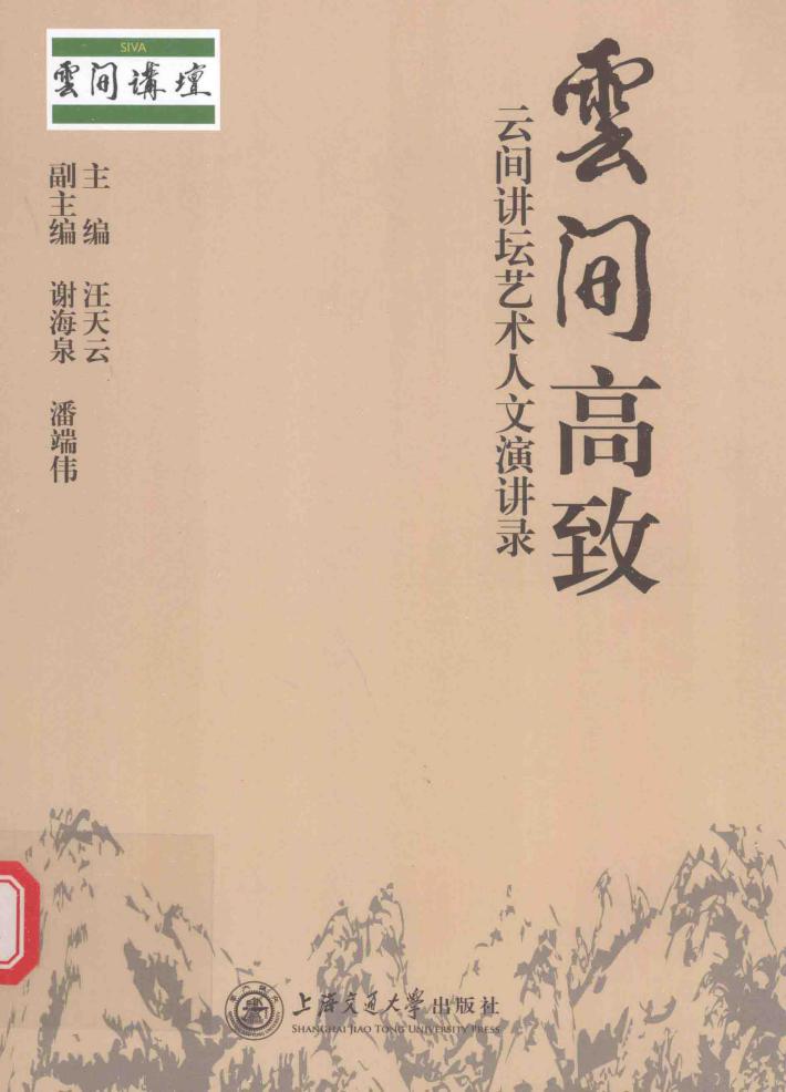 云间高致  云间讲坛艺术人文演讲录 封面