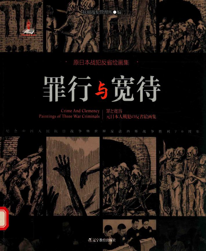 罪行与宽待  原日本战犯反省绘画集  汉、日、英 封面