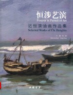 恒涉艺滨  迟恒滨油画作品集 封面