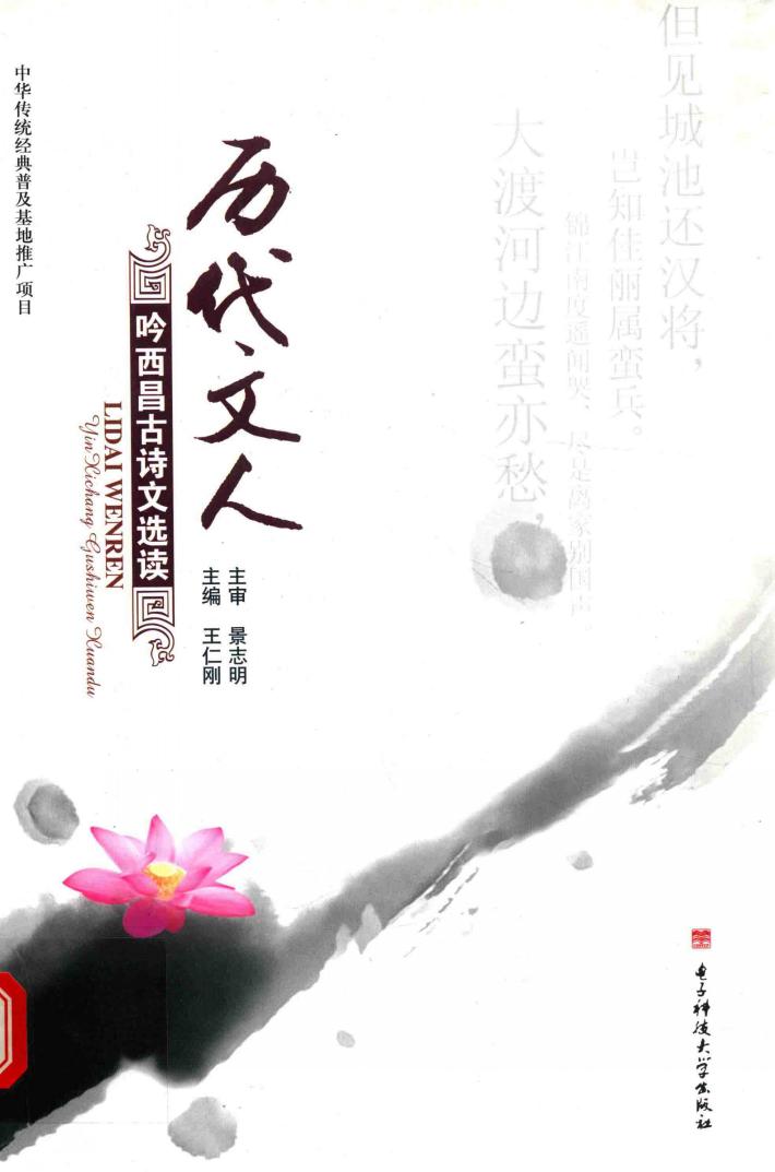 历代文人吟西昌古诗文选读 封面