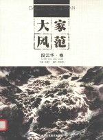 大家风范  第2辑  段云华卷 封面