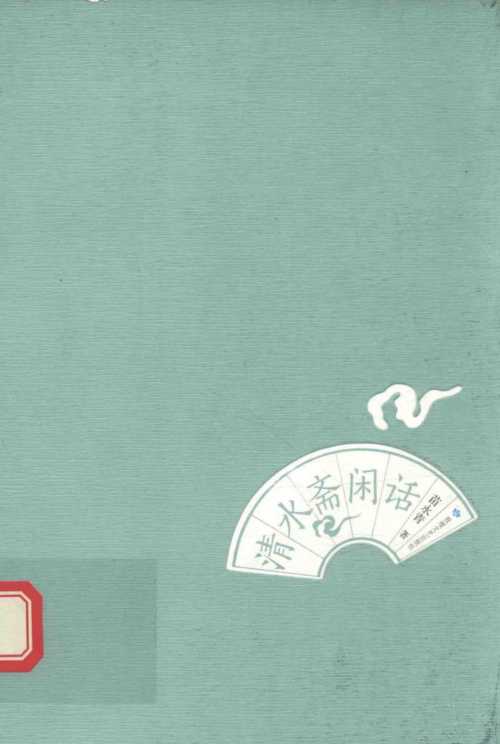 清水斋闲话 封面