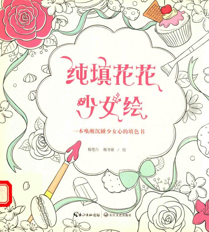 纯填花花少女绘 封面