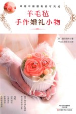 羊毛毡手作婚礼小物 封面