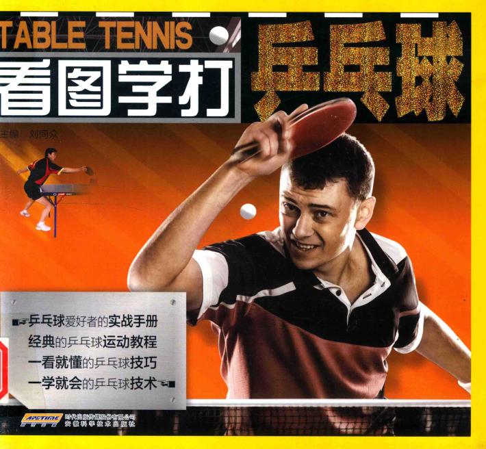 看图学打乒乓球 封面