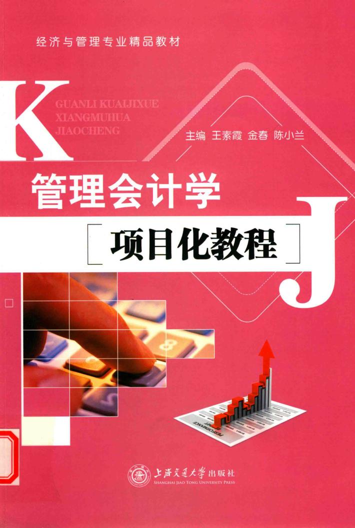 管理会计学项目化教程 封面