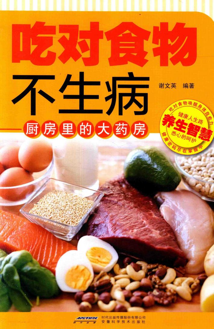 吃对食物不生病  厨房里的大药房 封面