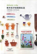 青木和子的刺绣生活 封面