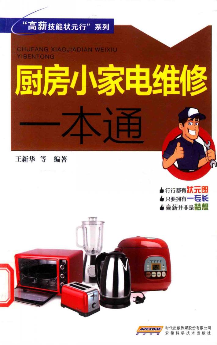 “高薪技能状元行”系列  厨房小家电维修一本通 封面