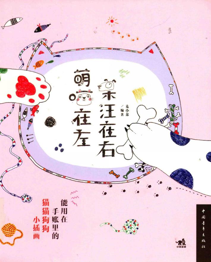 萌喵在左，呆汪在右  能用在手账里的猫猫狗狗小插画 封面