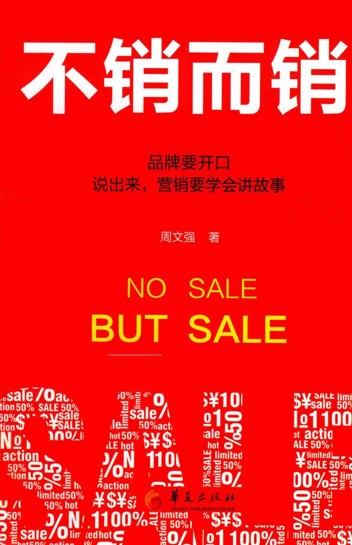 不销而销  品牌要开口说出来，营销要学会讲故事 封面