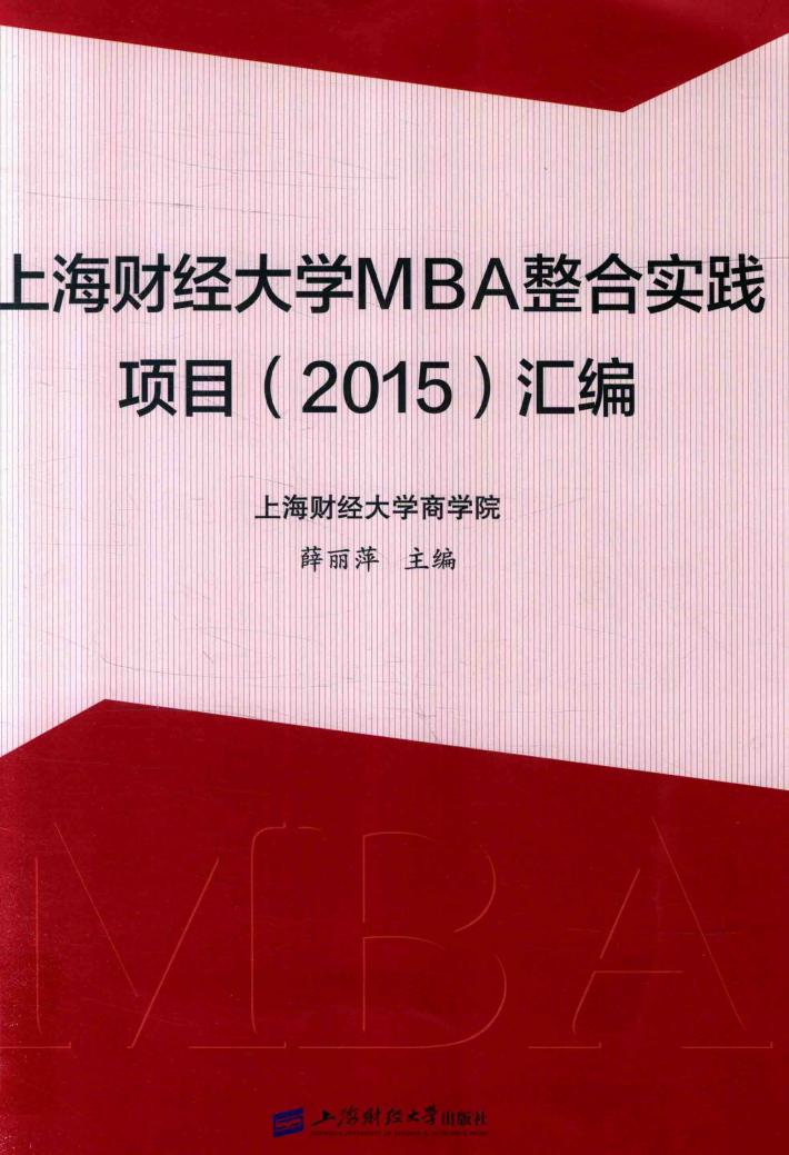 上海财经大学MBA整合实践项目汇编  2015 封面
