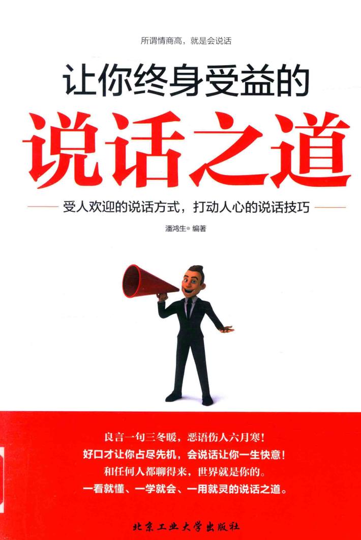 让你终身受益的说话之道 封面