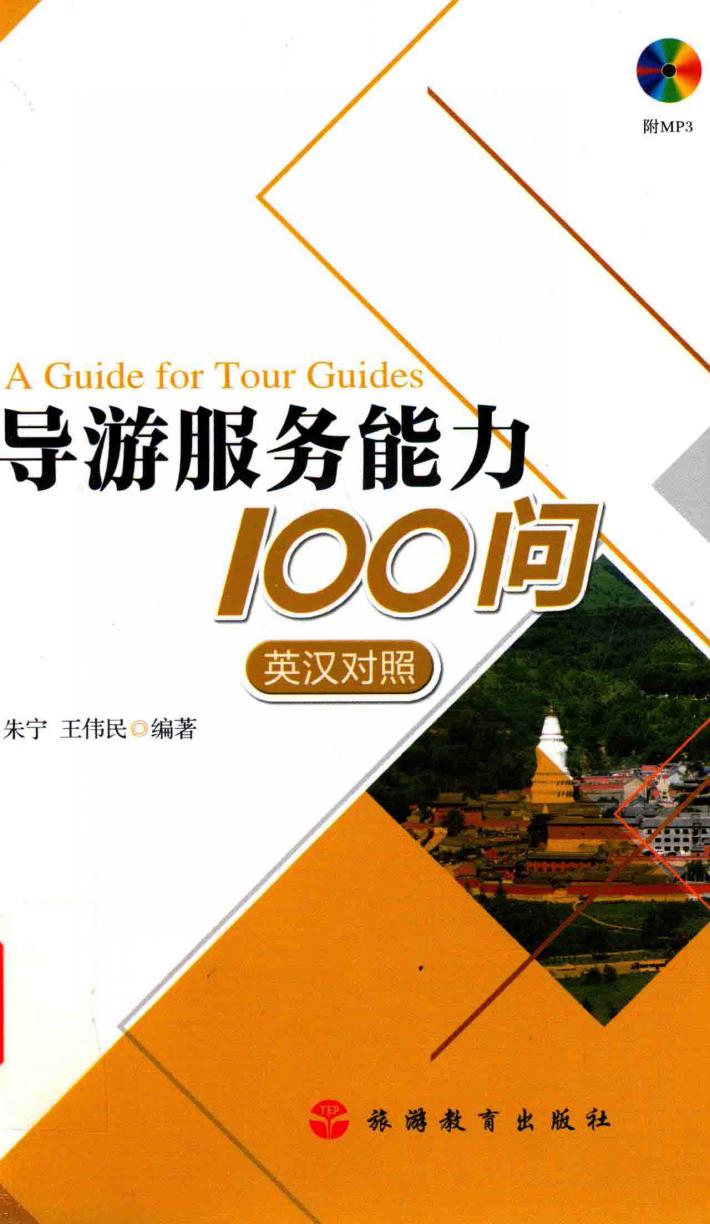 导游服务能力100问  英汉对照版 封面