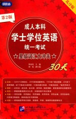 成人本科学士学位英语统一考试  星级词汇大冲关  第2版 封面