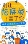 别让怕麻烦害了你 封面