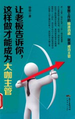 让老板告诉你  这样做才能成为大咖主管 封面
