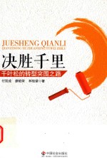 决胜千里  千叶松的转型突围之路 封面