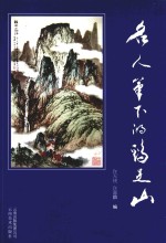 名人笔下的鸡足山 封面