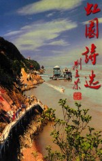 虹园诗选  第1集 电子书封面