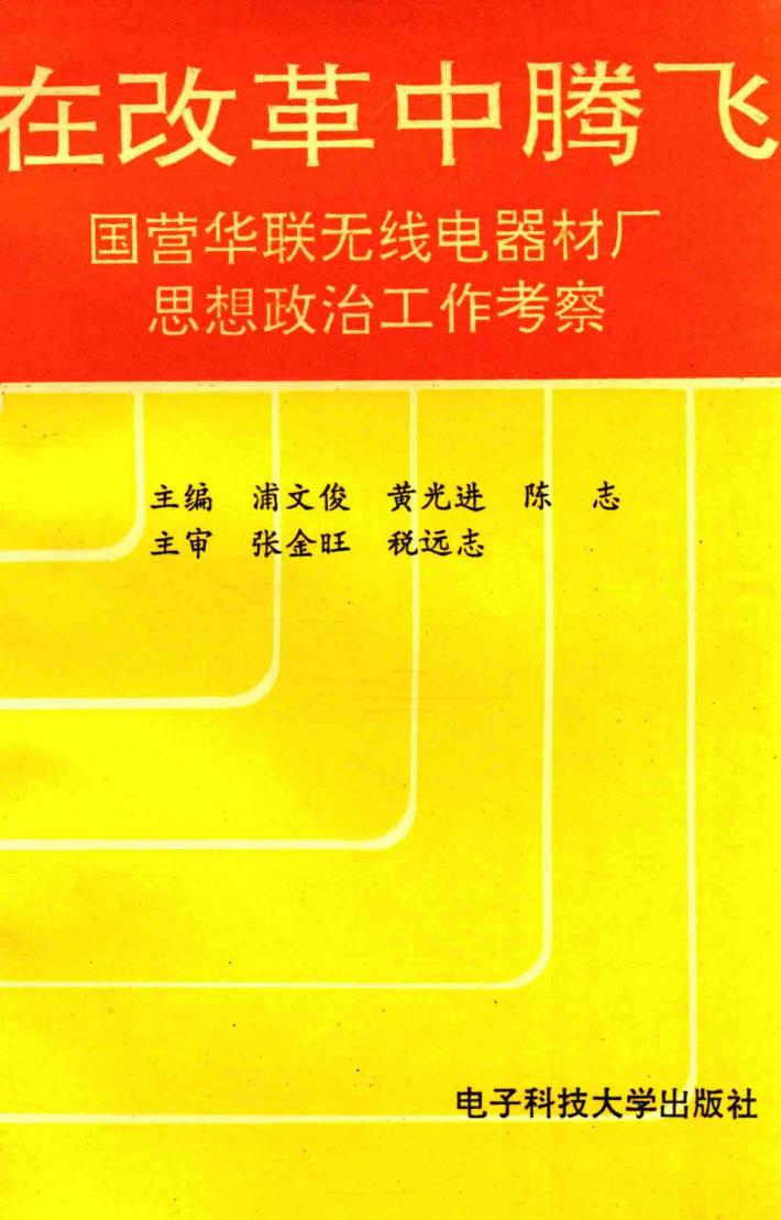 在改革中腾飞  国营华联无线电器材厂思想政治工作考察 封面