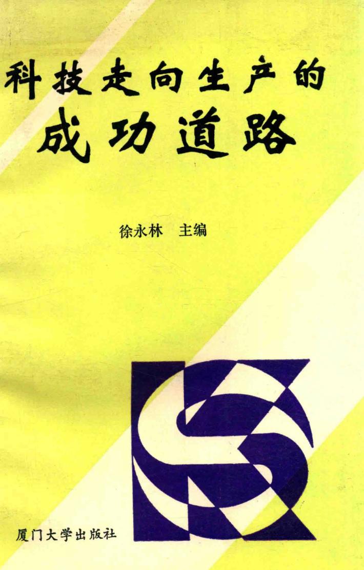 科技走向生产的成功道路 封面