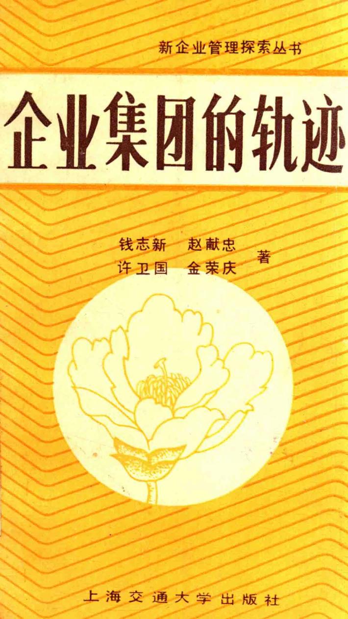 企业集团的轨迹 封面